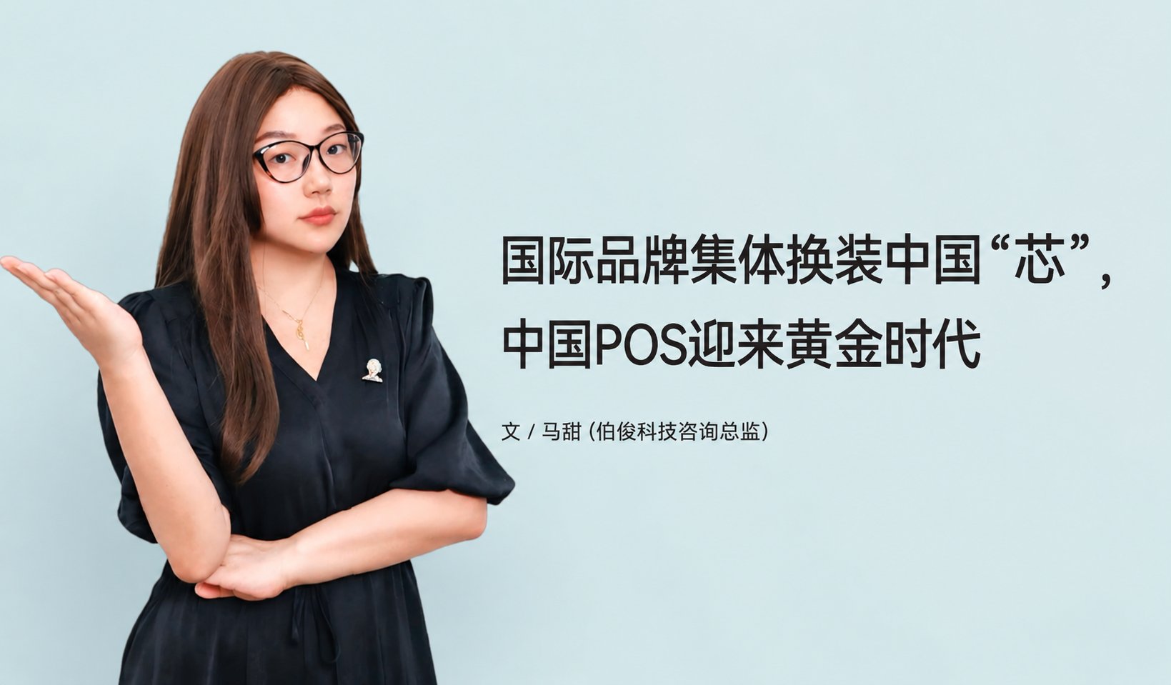国际品牌集体换装中国“芯”，中国POS迎来黄金时期