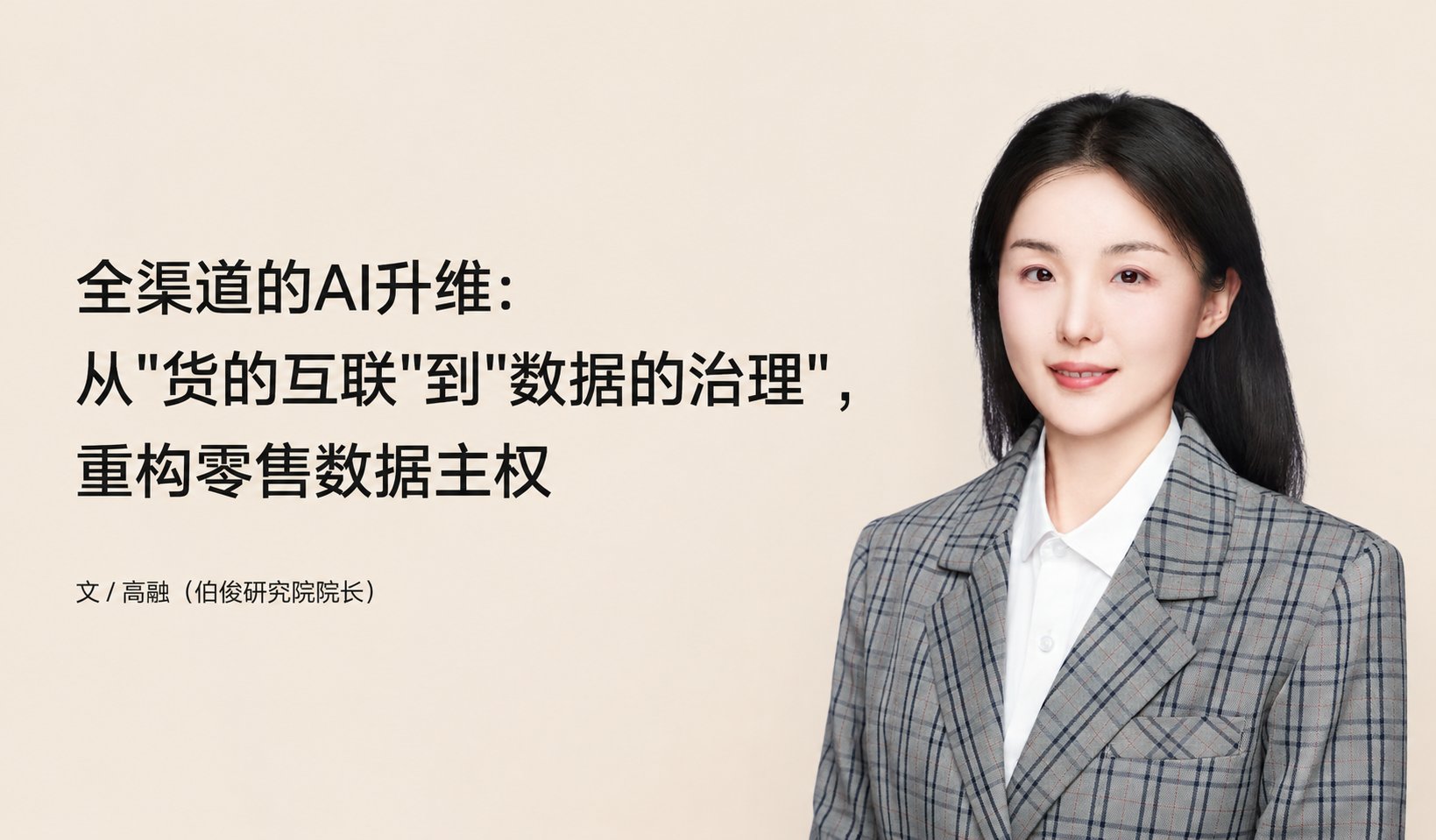 全渠路的AI升维：从"货的互联"到"数据的治理"，沉构零售数据主权