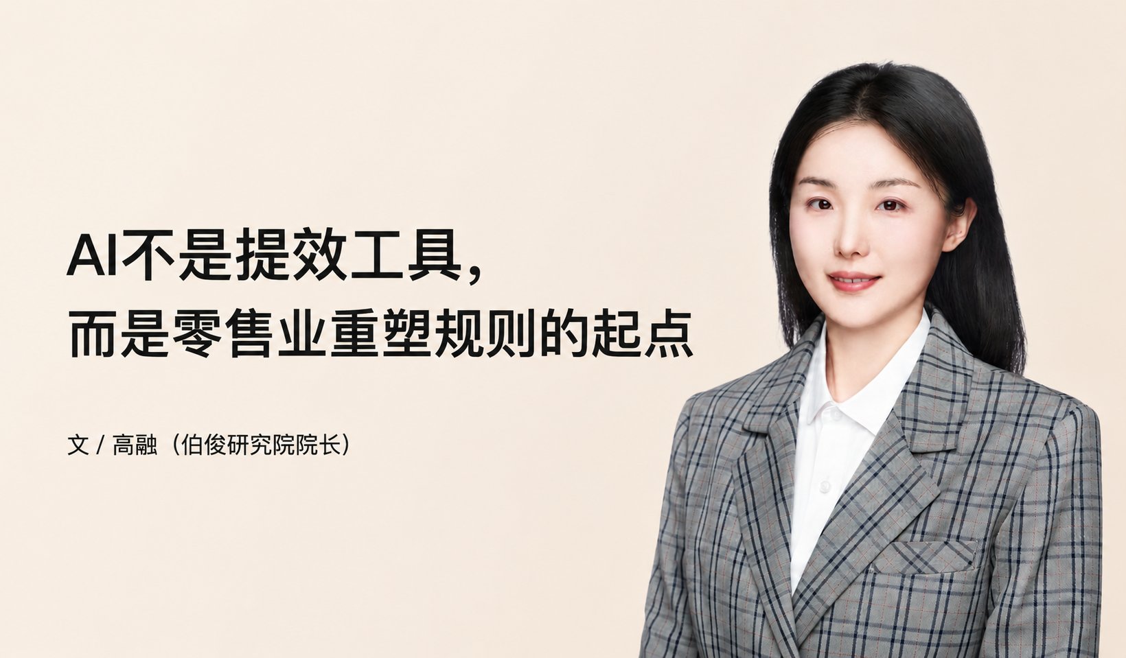 AI不是提效工具，而是零售业沉塑规定的起点