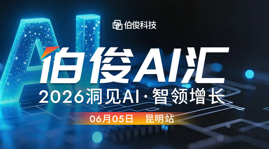 活动预报丨beat365 AI 汇?昆明站，解锁 AI 零售增长新可能