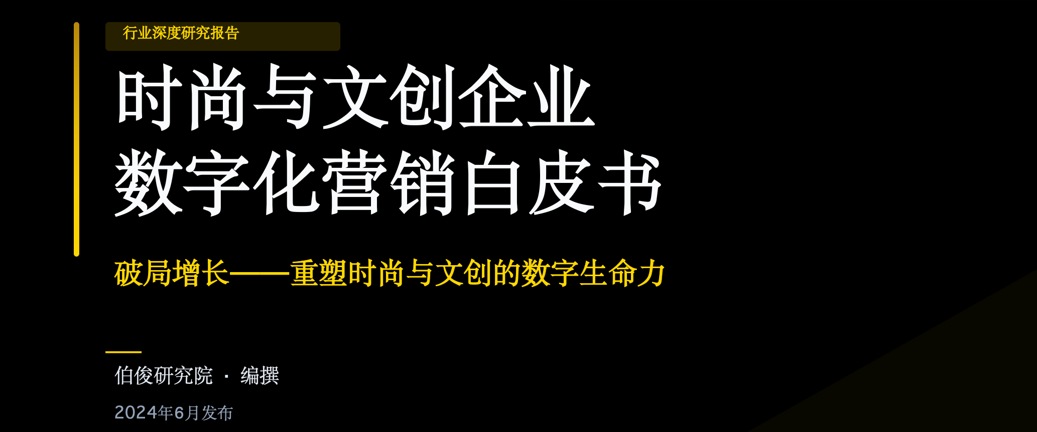 beat365钻研院颁布《时尚与文创企业数字化营销白皮书》，破局增长沉塑数字性命力