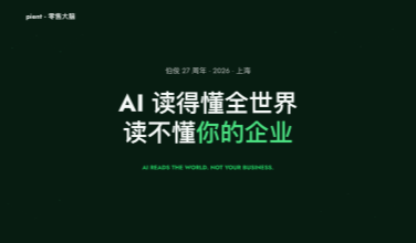 AI 读得懂全世界，却读不懂你的企业